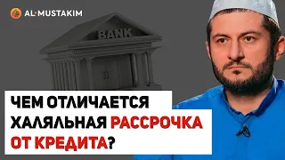 Чем отличается халяльная рассрочка от кредита? Мухаммад аль-Урми