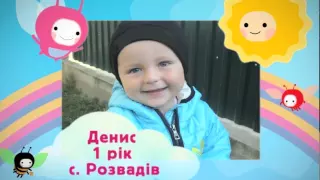 Денис, 1 рік, с. Розвадів