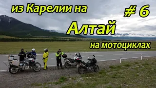 Мотопутешествие из Карелии на Алтай | часть 6