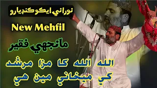 Allah Allah Ka Maza Murshid Ke | Manjhi Faqeer | New Mehfil   | Sofi Song | NooRani Echo Kandiaro