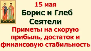 15 мая день Бориса и Глеба Сеятелей. Приметы на скорую прибыль, достаток и финансовую стабильность.