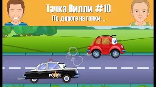 Тачка Вилли 10 – По дороге на гонки