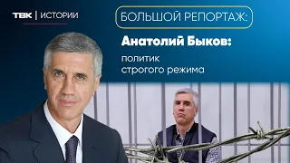 «Анатолий Быков: политик строгого режима» / Большой репортаж ТВК