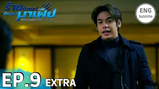 [ENG SUB] ตัวอย่าง EP.9 | ร้ายนักนะ...รักของมาเฟีย | Unforgotten Night BOOK SPOILER