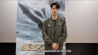Born To Fly 《长空之王》Wang Yibo greets Singapore fans | In cinemas 4 May