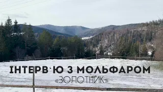 Примівка від Золотника від мольфара Василя Гундяка.