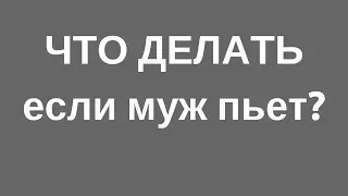 Выпуск 12. Что делать, если муж пьёт! Светлана Базыкина "Моя волна".