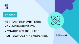 Из практики учителя: как формировать у учащихся понятие погрешности измерений?