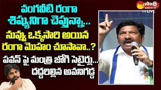 Minister Jogi Ramesh Strong Counter To Janasena Pawan Kalyan | Chandrababu Bail @SakshiTVLIVE