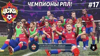 САМЫЙ ЭМОЦИОНАЛЬНЫЙ МАТЧ В КАРЬЕРЕ ЗА ЦСКА | СТАЛИ ЧЕМПИОНАМИ РПЛ! #17