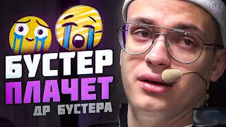 БУСТЕР ЗАПЛАКАЛ НА СВОЕМ ДНЕ РОЖДЕНИИ | ДР БУСТЕРА | BUSTER FREAK