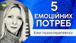 Найважливіша інструкція до себе та 5 емоційних базових потреб. Психологія та терапія Випуск 158.