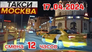 17 АПРЕЛЯ 2024 год  ТАКСИ.МОСКВА  смена 12 часов