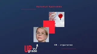 Наталья Краснова. HR-стратегия. 1-я часть