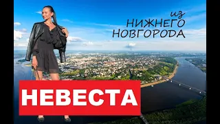 Приглашение в проект НЕВЕСТА из НИЖНЕГО НОВГОРОДА