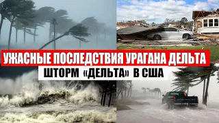 УЖАСНЫЕ ПОСЛЕДСТВИЯ УРАГАНА ДЕЛЬТА В США. Тропический шторм и наводнение США. Боль Земли