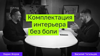 Комплектация интерьера без боли. Вадим Жоров про то как сохранить нервы и облегчить жизнь дизайнерам