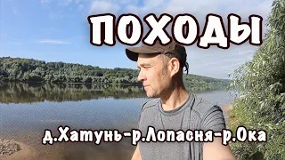 Поход: д.Хатунь - р.Лопасня - р.Ока