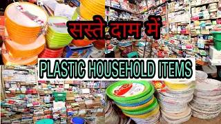 मात्र ₹10 से शुरू|| प्लास्टिक के सभी घरेलू आइटम||Wholesale Shop