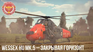 Wessex HU Mk.5 – ЗАКРЫВАЯ ГОРИЗОНТ в WAR THUNDER