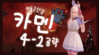 어둠군단장 카멘 4관문 공략!!! (4-2관문/5관문/6관문)