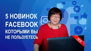 5 новинок Facebook которыми вы зря не пользуетесь!