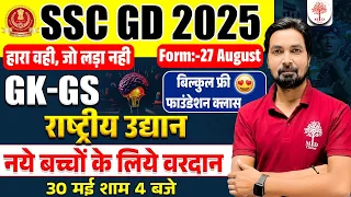 SSC GD 2025 | SSC GD GK GS 2025 | SSC GD GEOGRAPHY | राष्ट्रीय उद्यान National Park | SSC GD 2025