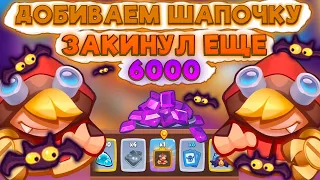 RUSH ROYALE | ДОБИВАЕМ ШАПОЧКУ | 6000 КРИСТАЛОВ