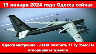 13 января 2024 года Одесса сейчас.Одесса экстренно - летят бомбить 11 Ту 95мс.Не игнорируйте тревогу