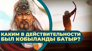 Каким в действительности был Кобыланды батыр? История чистой любви...