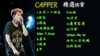 CAPPER 精選15首 playlist串燒