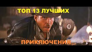 ТОП 13 ЛУЧШИХ ФИЛЬМОВ ПРИКЛЮЧЕНИЙ