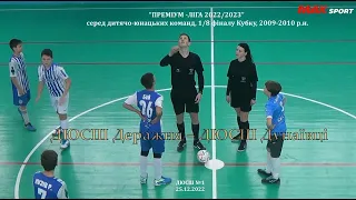 ДЮСШ Деражня – ДЮСШ Дунаївці – 6:7,  U-14,  1/8 фіналу Кубку (25.12.2022)