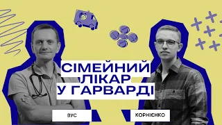 🇺🇸 ВАДИМ ВУС. СІЛЬСЬКИЙ СІМЕЙНИЙ ЛІКАР, ЩО ПРОЙШОВ СТАЖУВАННЯ У ГАРВАРДІ.