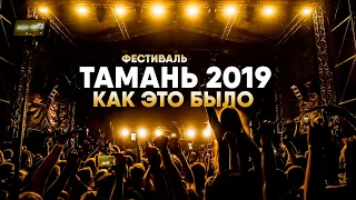 Фестиваль "ТАМАНЬ 2019" : Как это было