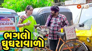 Bhaglo Ghughravalo |  Gujarati Comedy | One Media | 2020