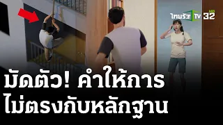 ร.ท.ปัดฆ่าปาดคอเซลล์สาวคาคอนโด | 8 เม.ย. 67 | ไทยรัฐนิวส์โชว์