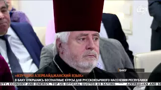 "Изучаем азербайджанский язык"