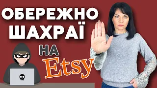 Увага! Нова схема шахрайства на Etsy - як продавцю не стати жертвою онлайн-шахраїв