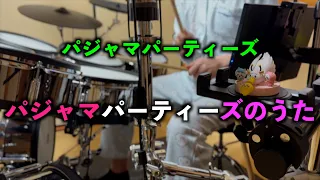 パジャマパーティーズ「パジャマパーティーズのうた」Drum Cover