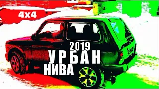 Нива Урбан Лада 4x4 Lada 2019 Urban