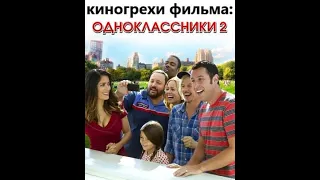 Киногрехи "Однокласссники 2"