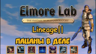 ПОСЛЕДНЯЯ НАДЕЖДА Lineage 2 Elmorelab x3