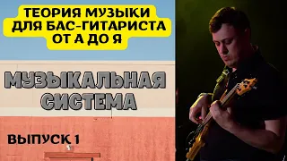 Теория музыки для бас-гитариста "ОТ А ДО Я" // Музыкальная система (выпуск 1)