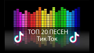 ТРЕНДЫ TIK TOK | ЭТИ ПЕСНИ ИЩУТ ВСЕ | ТИК ТОК 2020 | TIK TOK | ТИК ТОК АВГУСТ 2020 | ТОП 20 ПЕСЕН |