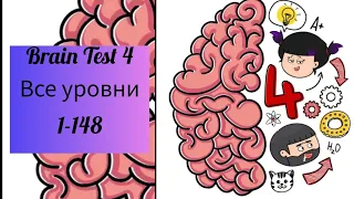 brain Test 4 Все уровни 1-148