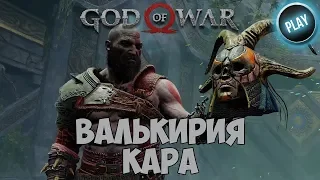 ГАЙД GOD OF WAR:КАК УБИТЬ ВАЛЬКИРИЮ КАРА/ЧИТАЙ ОПИСАНИЕ