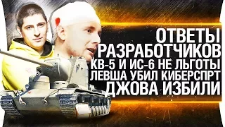 НОВОСТИ WG - Джова избили, КВ-5 и ИС-6 не льготы, Левша убил киберспорт!