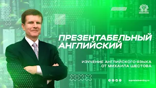 Урок презентабельного английского по методике Михаила Шестова