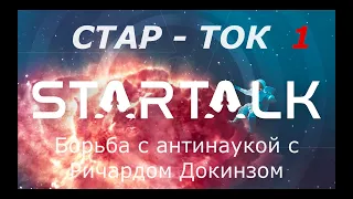 СтарТок с Нилом Тайсоном. Борьба с антинаукой с Ричардом Докинзом. Перевод СТАХАНОВ 2000